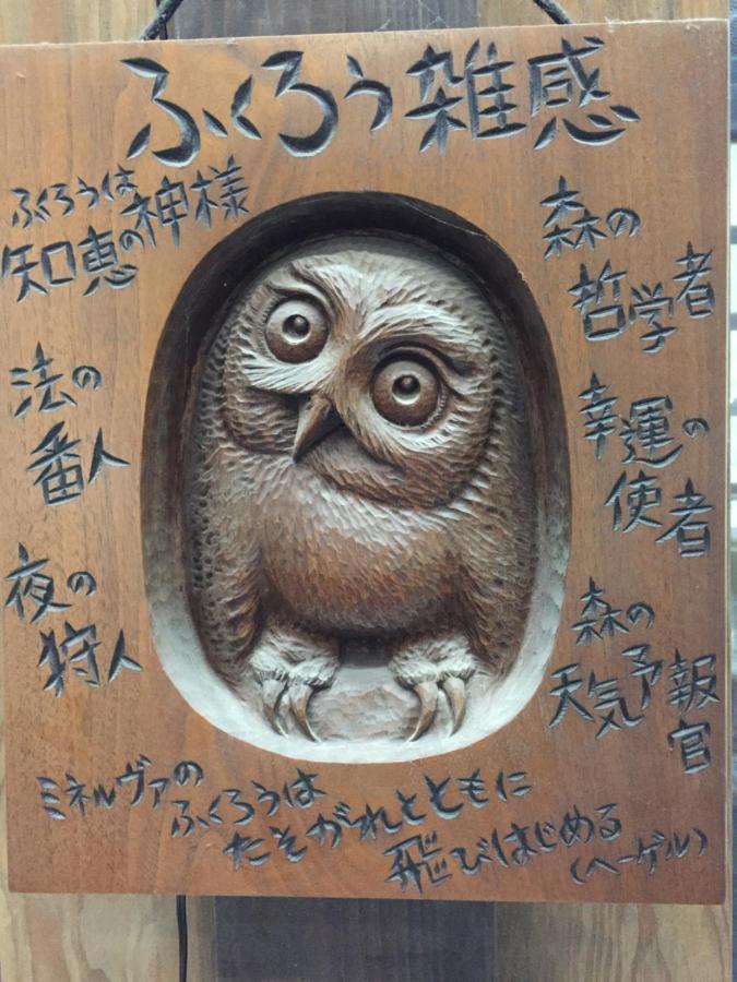 フクロウの御宿 笛吹市 外观 照片